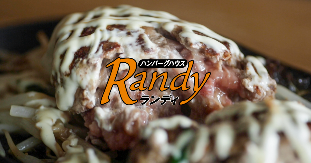 Randyハンバーグ【ランディーバーグ